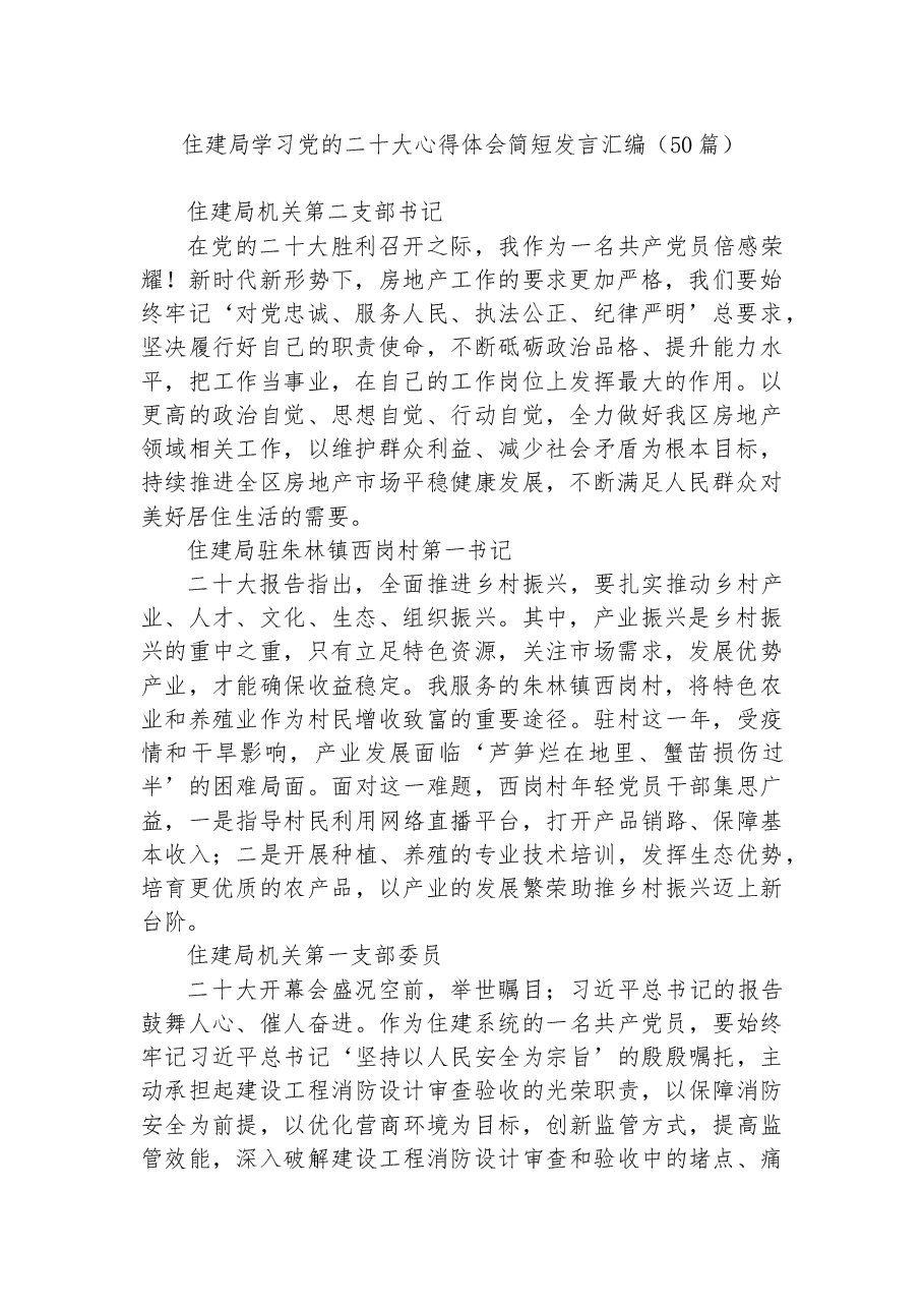 （58篇）应急、住建学习二十大心得体会汇编.docx，第2页预览