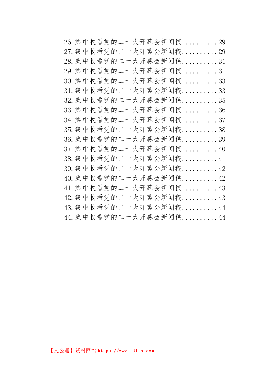 (44篇)收看二十大开幕会新闻稿汇编.docx,第2页预览