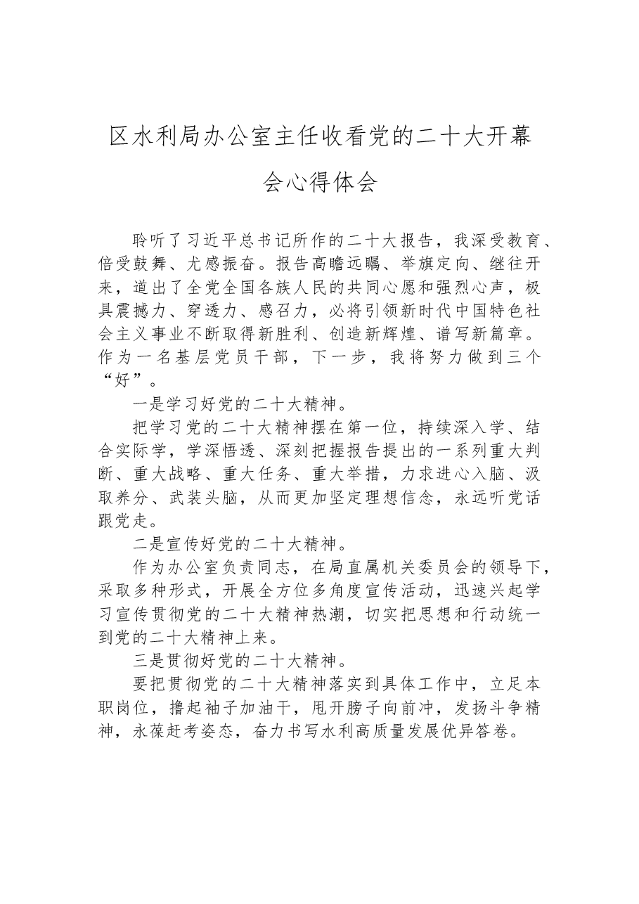 (4篇)区水利局收看党的二十大心得体会汇编.docx,第2页预览