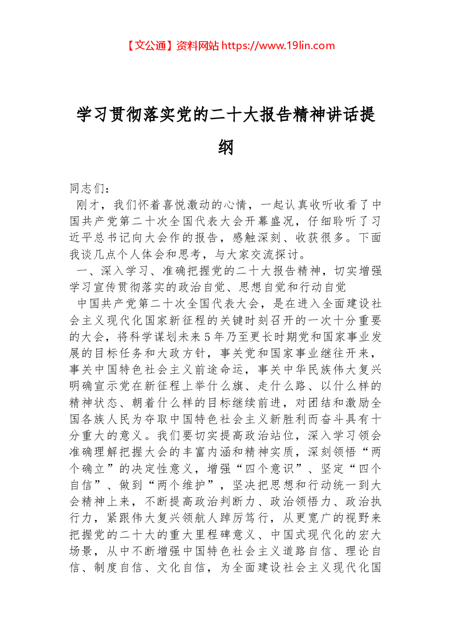 学习贯彻落实党的二十大报告精神讲话提纲.docx,第1页预览