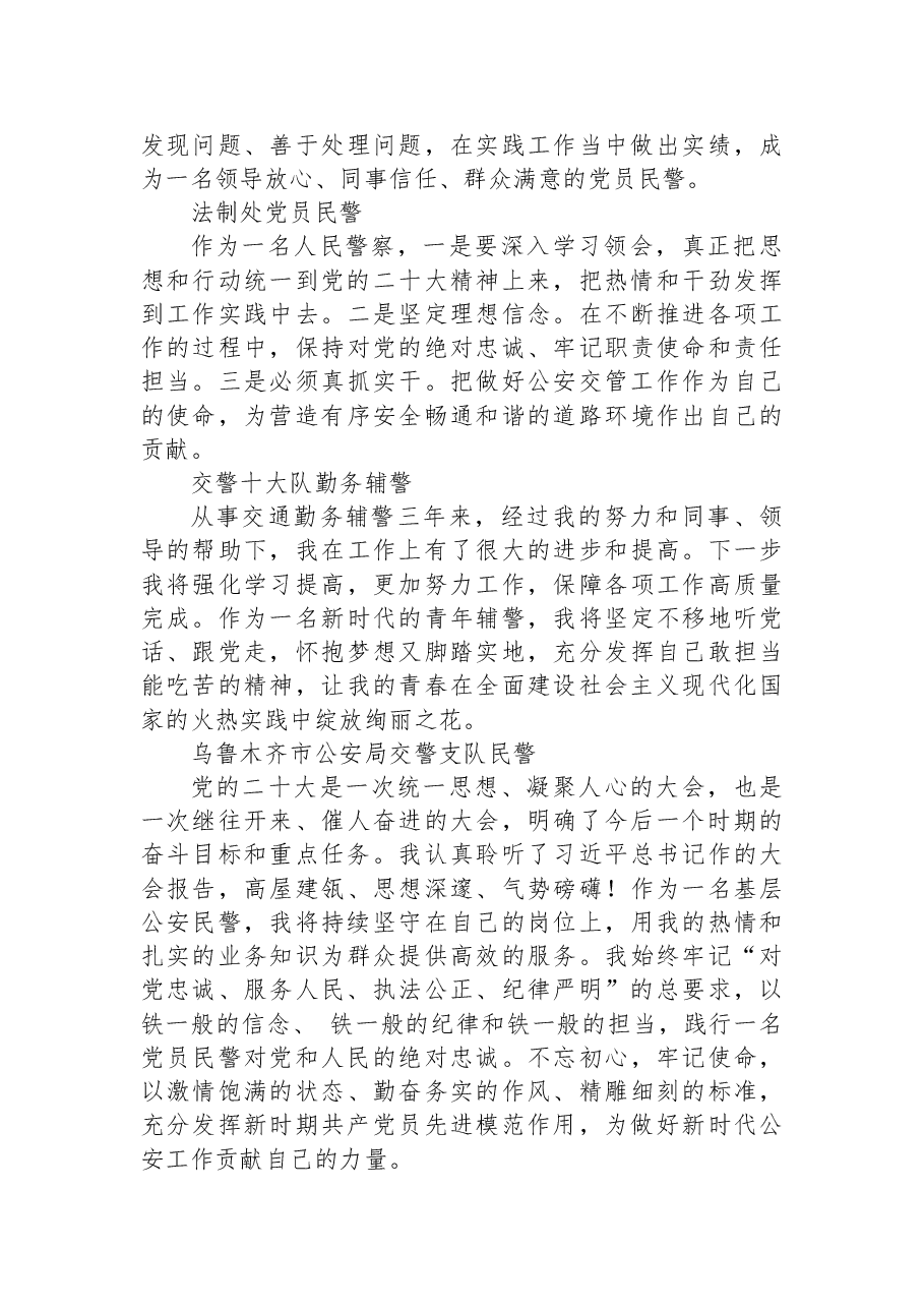 (46篇)交警大队学习党的二十大心得体会简短发言汇编.docx,第3页预览