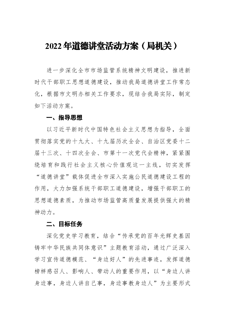 (4篇)2022年道德讲堂活动实施方案汇编.docx,第2页预览