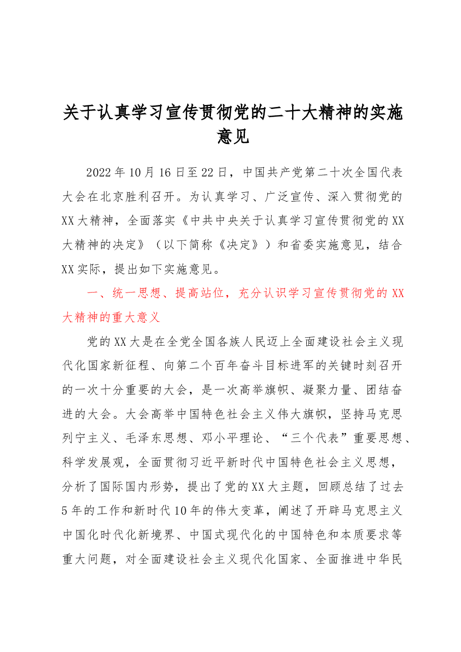 关于认真学习宣传贯彻党的二十大精神的实施意见.docx,第1页预览