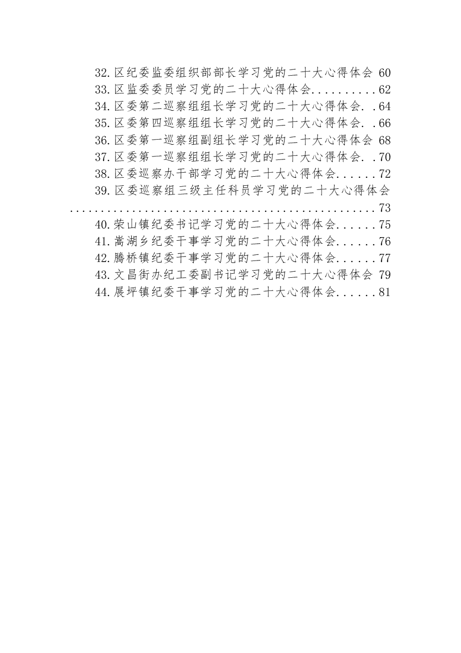 (44篇)纪委监委学习党的二十大心得体会汇编.docx,第3页预览