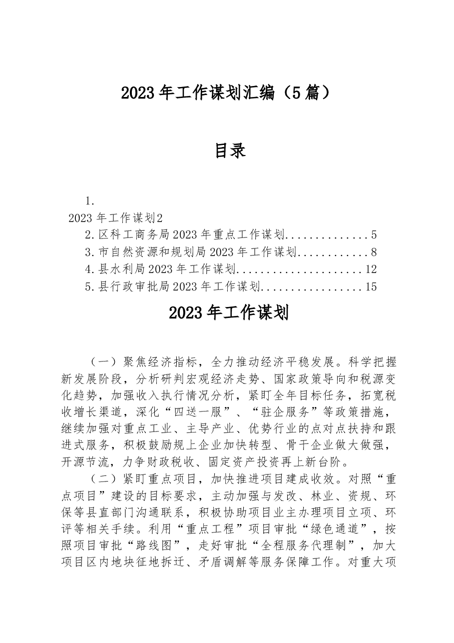 (5篇)2023年工作谋划汇编.docx,第1页预览