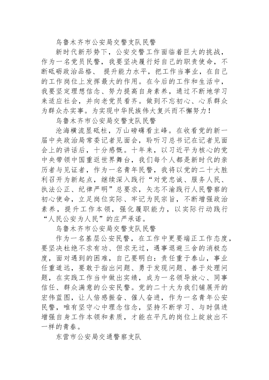 (46篇)交警大队学习党的二十大心得体会简短发言汇编.docx,第4页预览