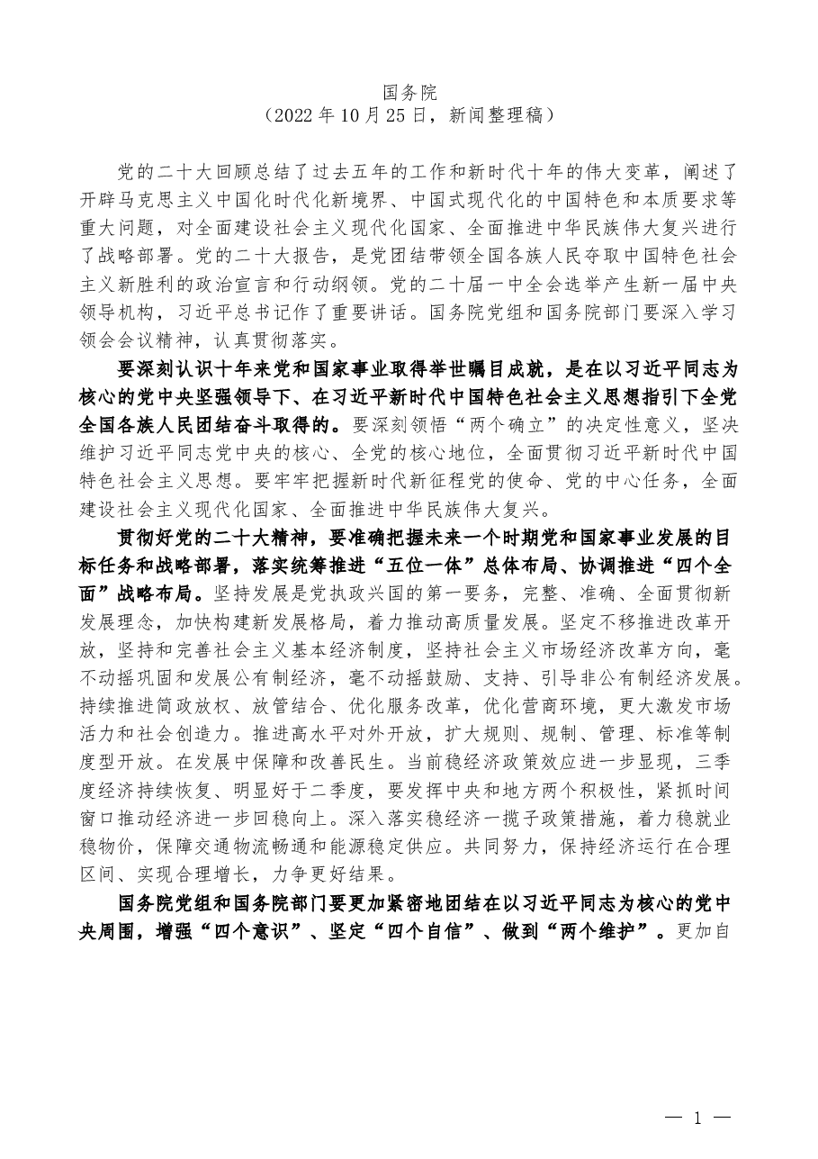 (41篇)学习宣传贯彻二十大精神讲话素材汇编,一中全会心得体会.docx,第3页预览