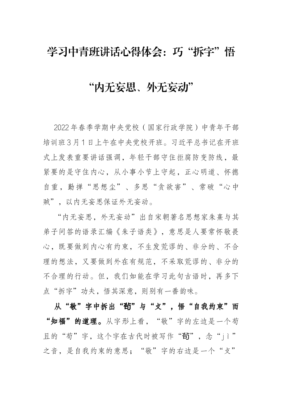 学习中青班讲话心得体会:巧“拆字”悟“内无妄思、外无妄动”.docx,第1页预览