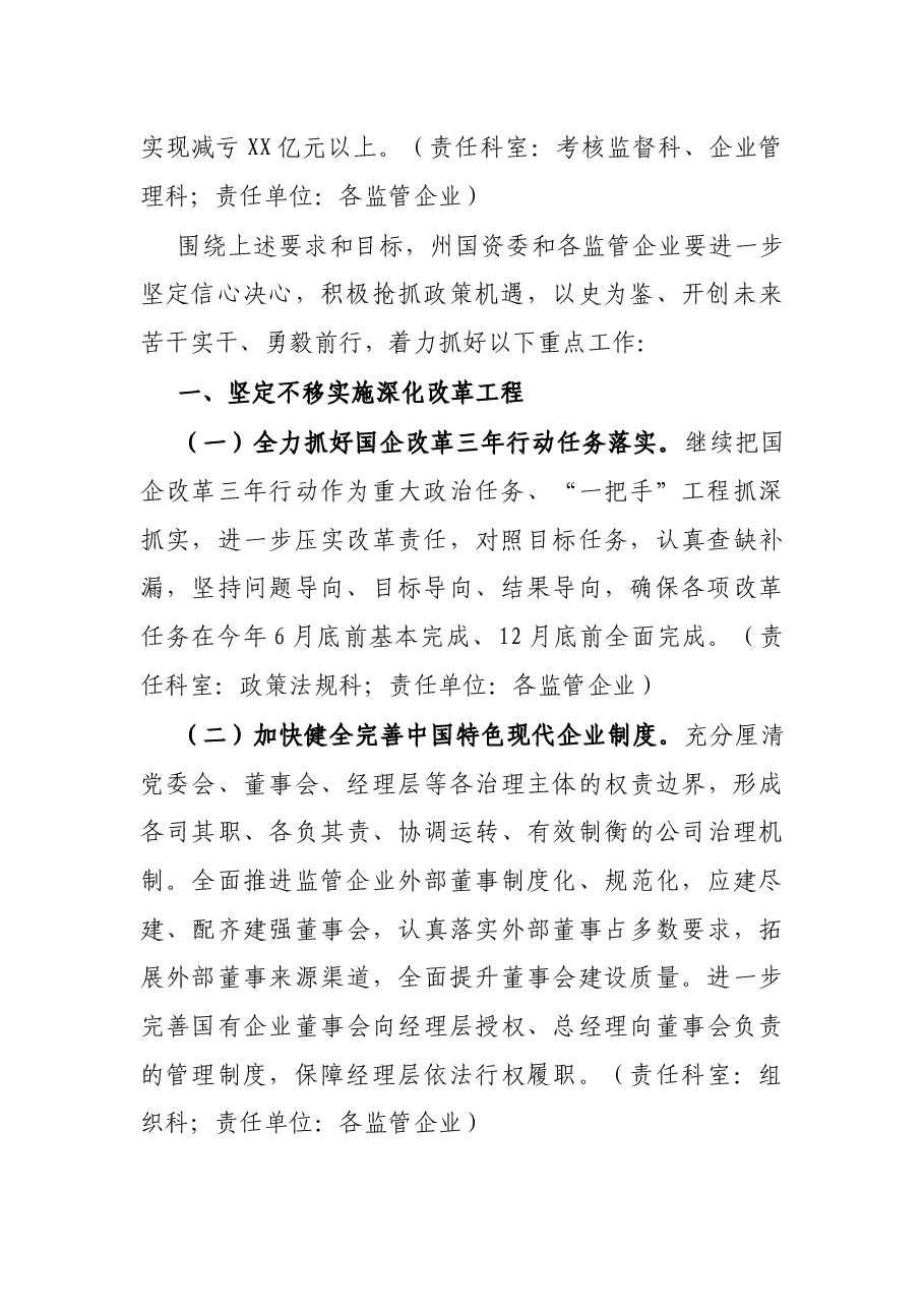 州国资委2022年工作要点.docx,第2页预览