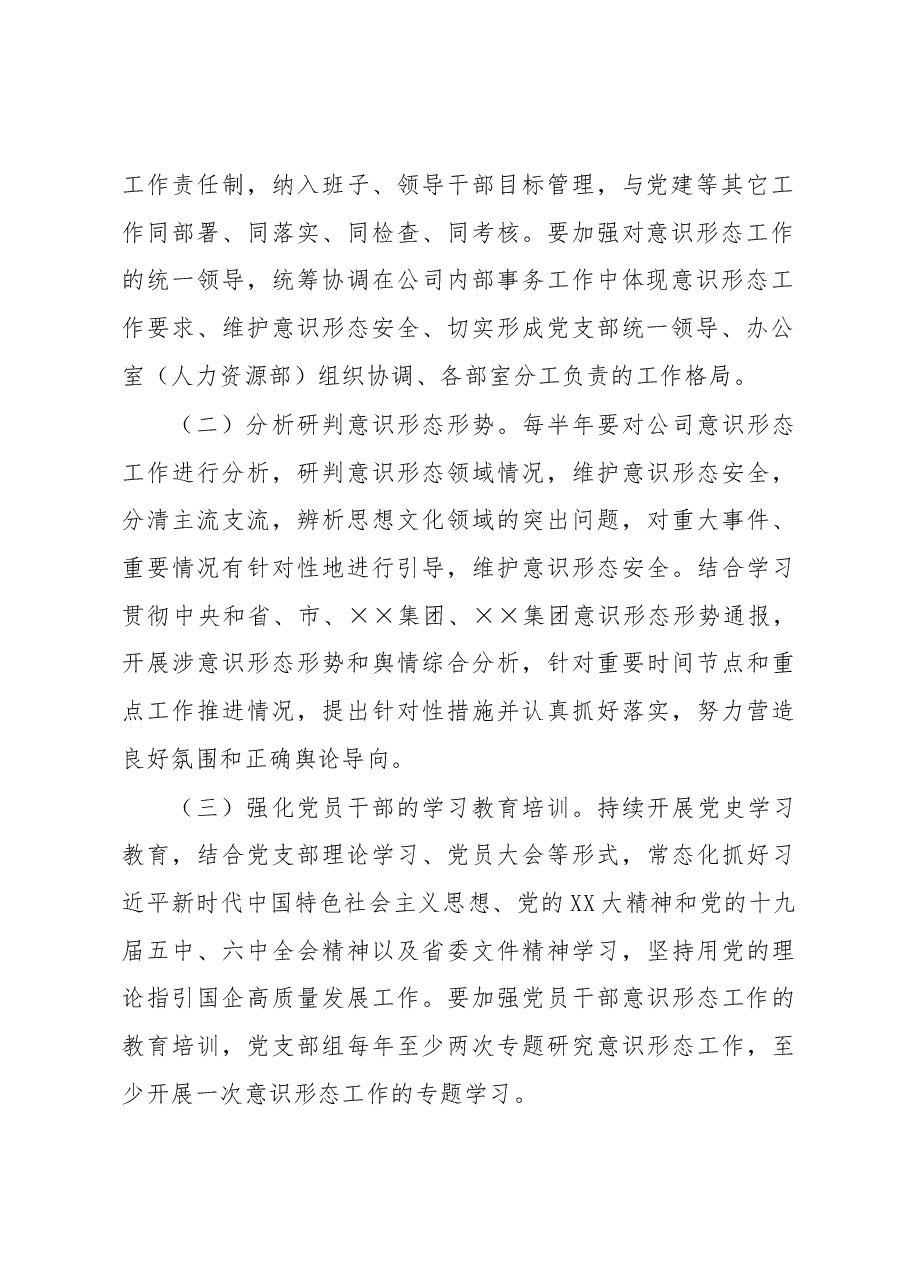 XX公司2023年意识形态工作实施方案.docx,第3页预览