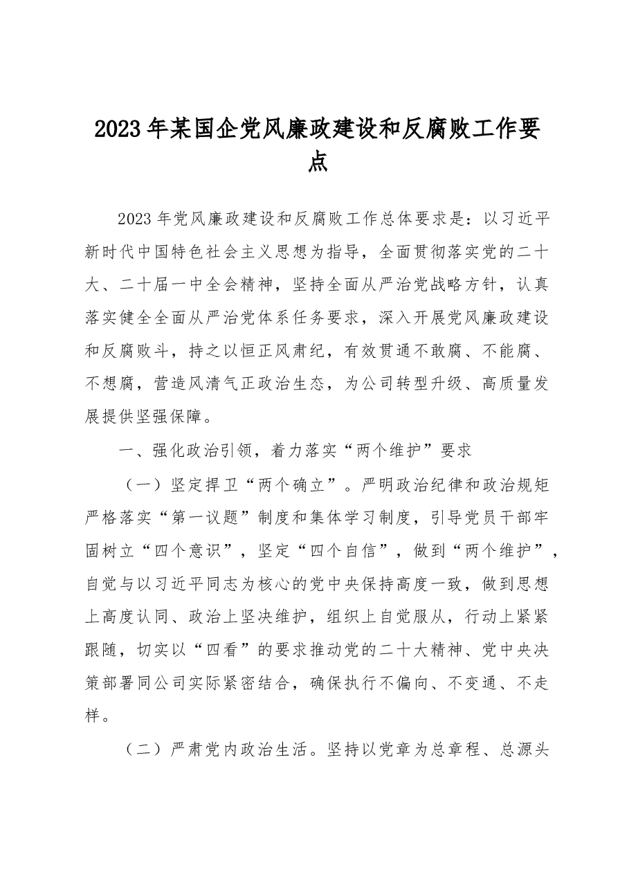 2023年某国企党风廉政建设和反腐败工作要点.docx,第1页预览