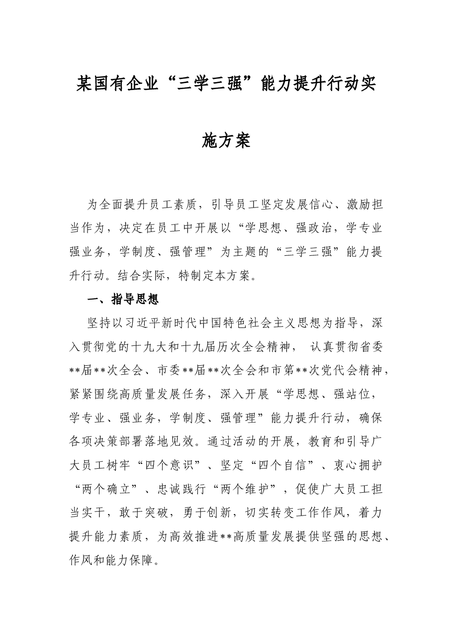 某国有企业“三学三强”能力提升行动实施方案.docx,第1页预览