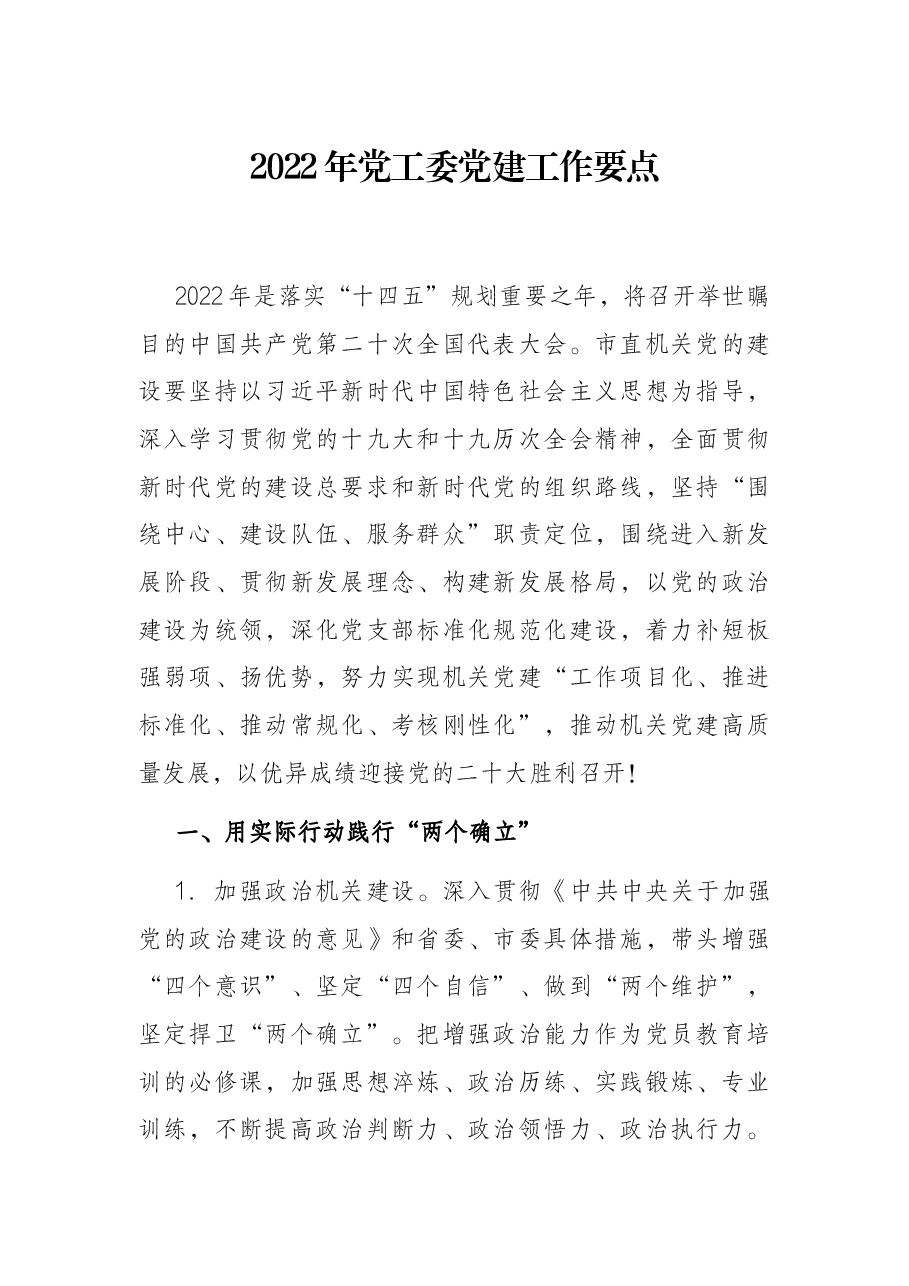 2022年党工委党建工作要点.docx,第1页预览