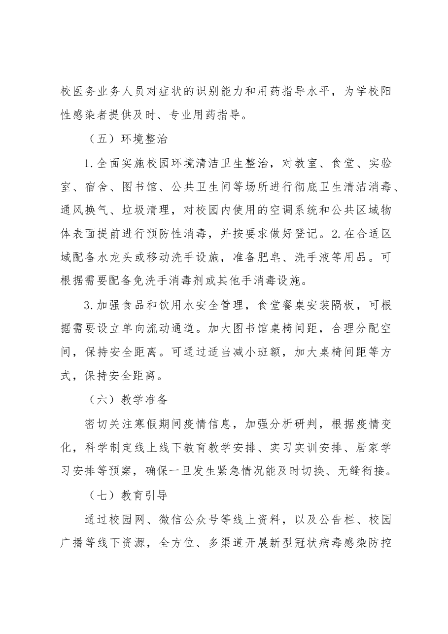 XX高校2023年春季学期开学疫情防控工作方案.docx,第4页预览