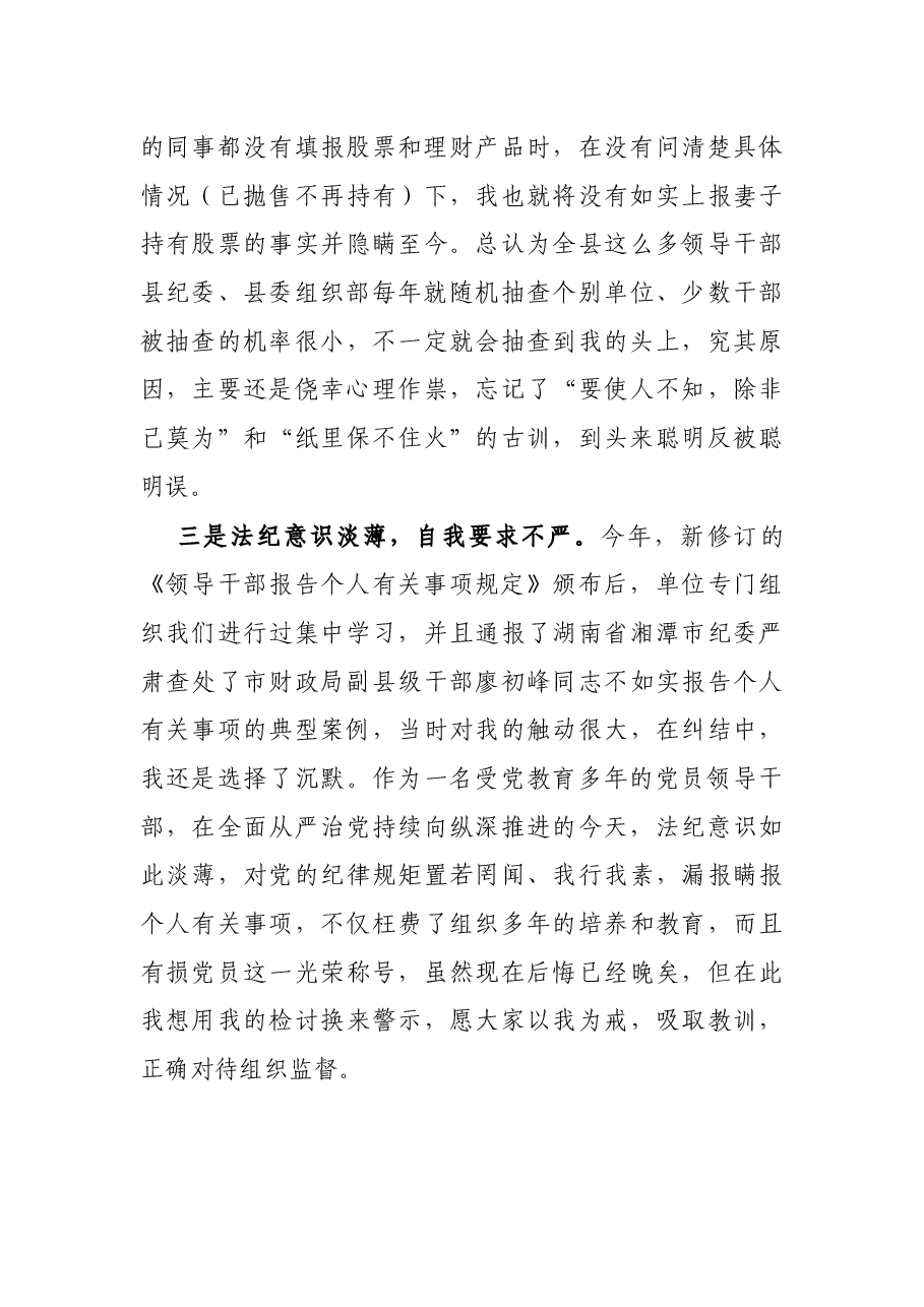 X单位领导干部漏报瞒报个人有关事项检查书.docx,第3页预览