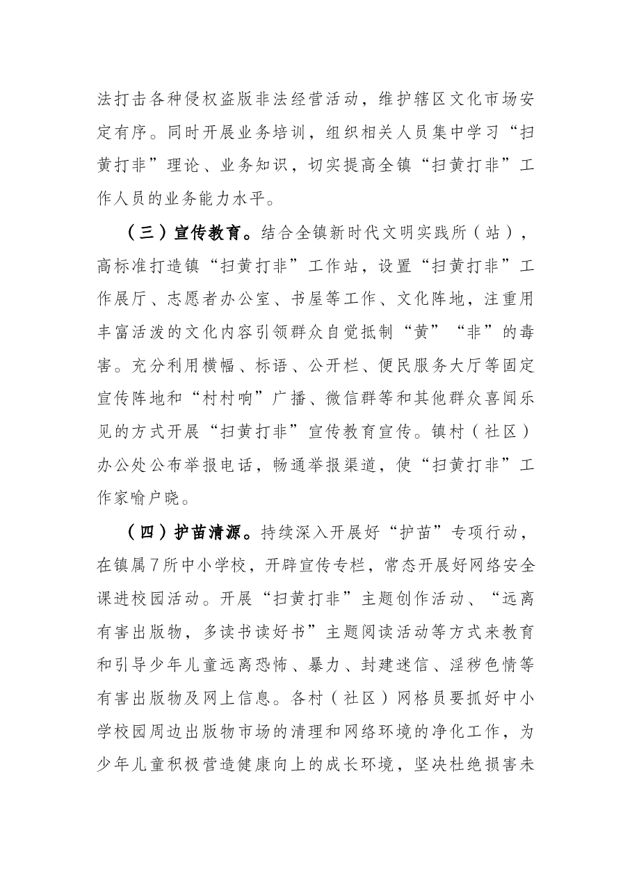 2022年乡镇推进“扫黄打非”进基层工作方案.docx,第4页预览
