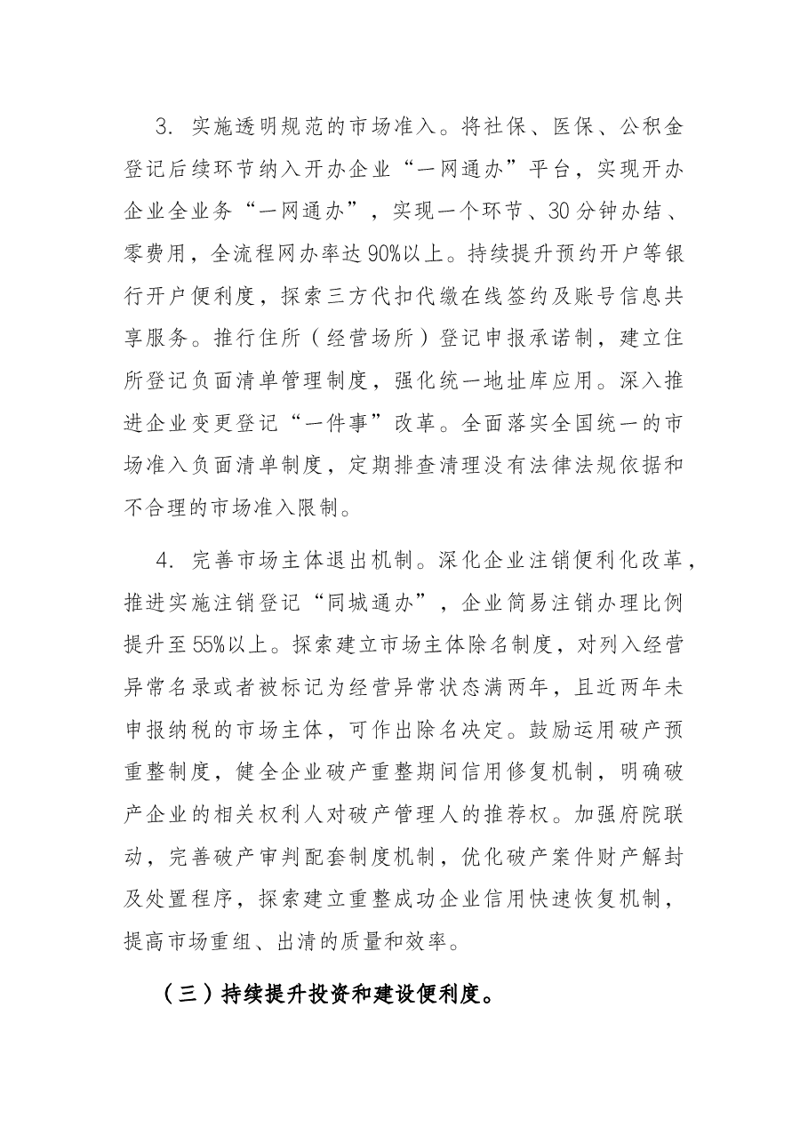 优化营商环境实施方案.docx,第3页预览