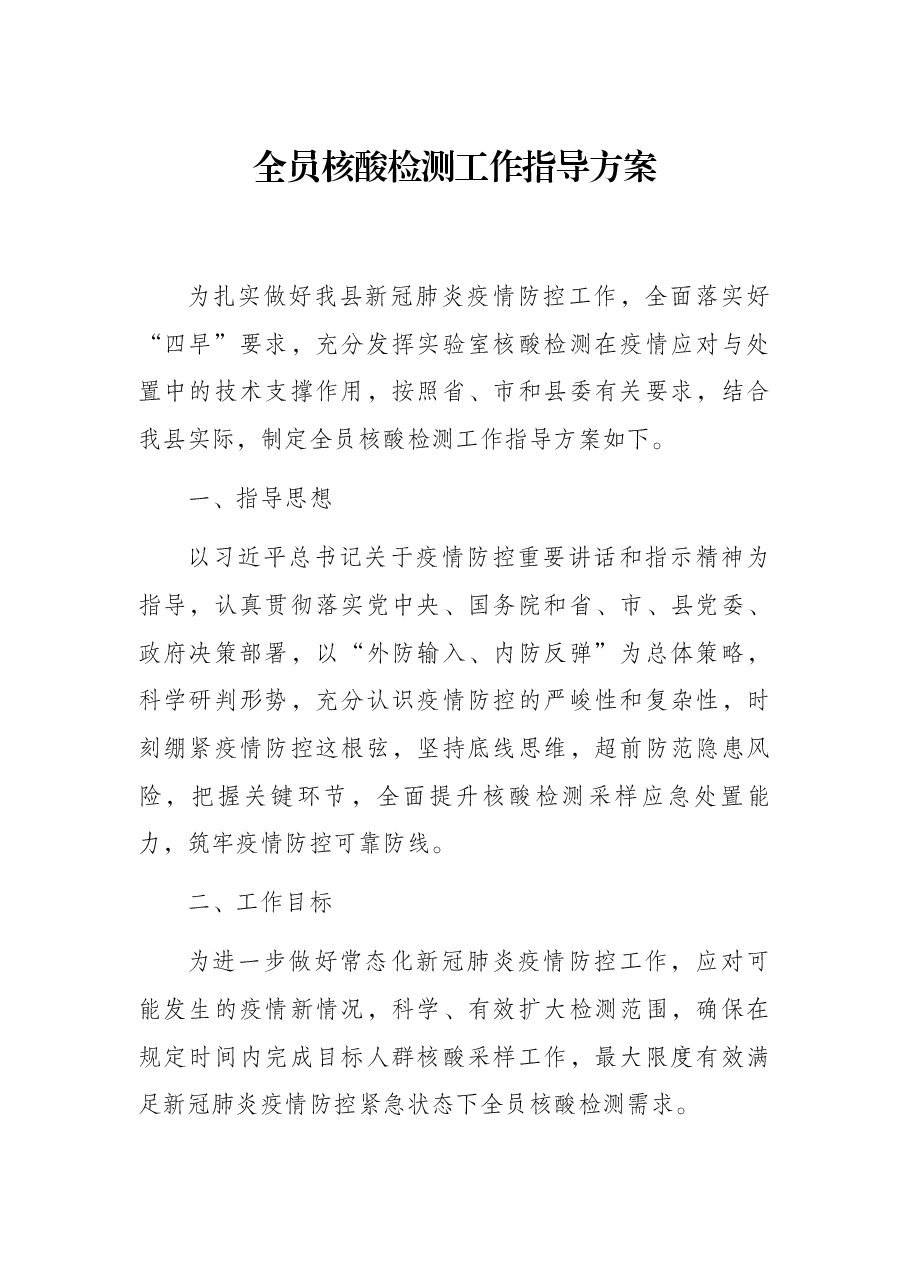 全员核酸检测工作指导方案.docx,第1页预览
