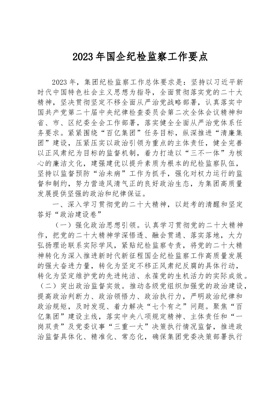 2023年国企纪检监察工作要点.docx,第1页预览