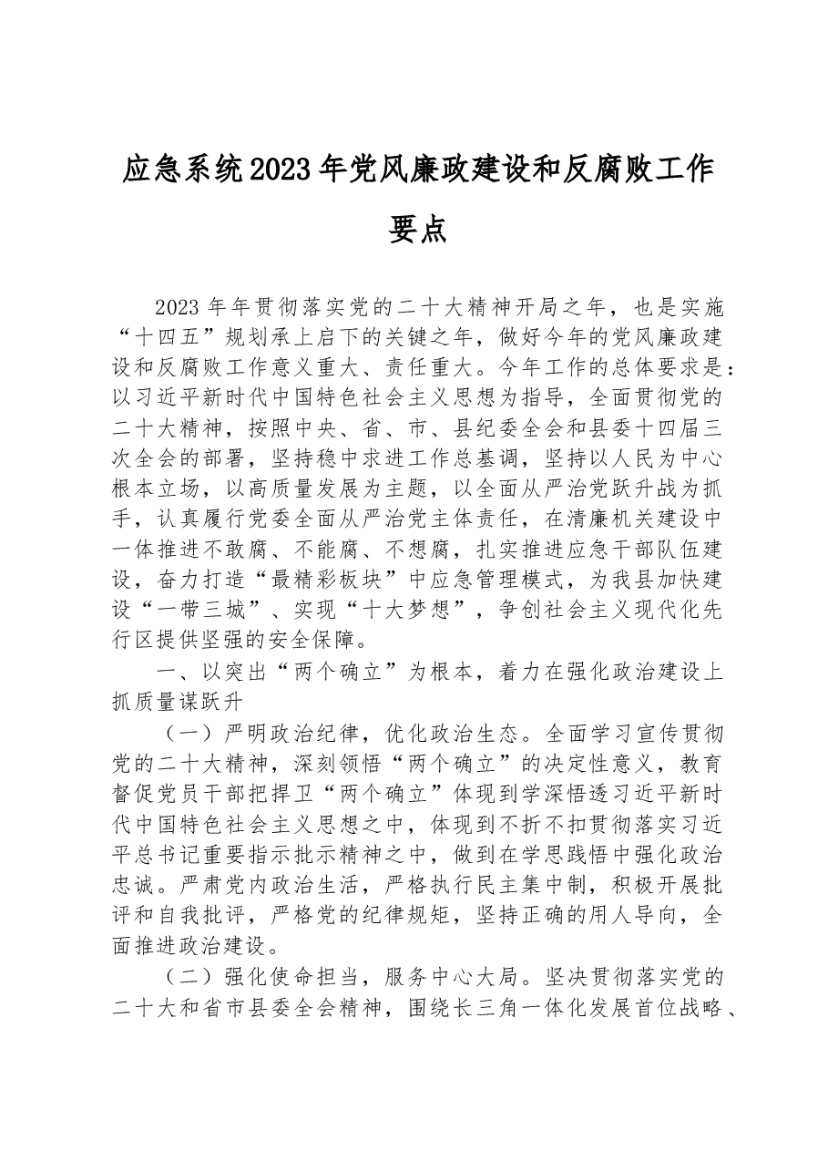 应急系统2023年党风廉政建设和反腐败工作要点.docx,第1页预览