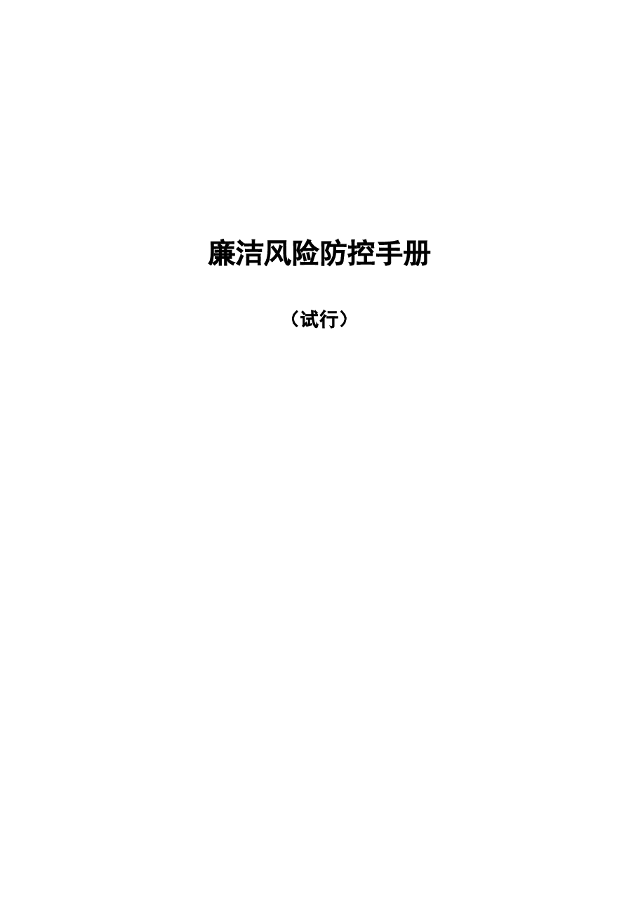 廉洁风险防控手册.docx,第1页预览