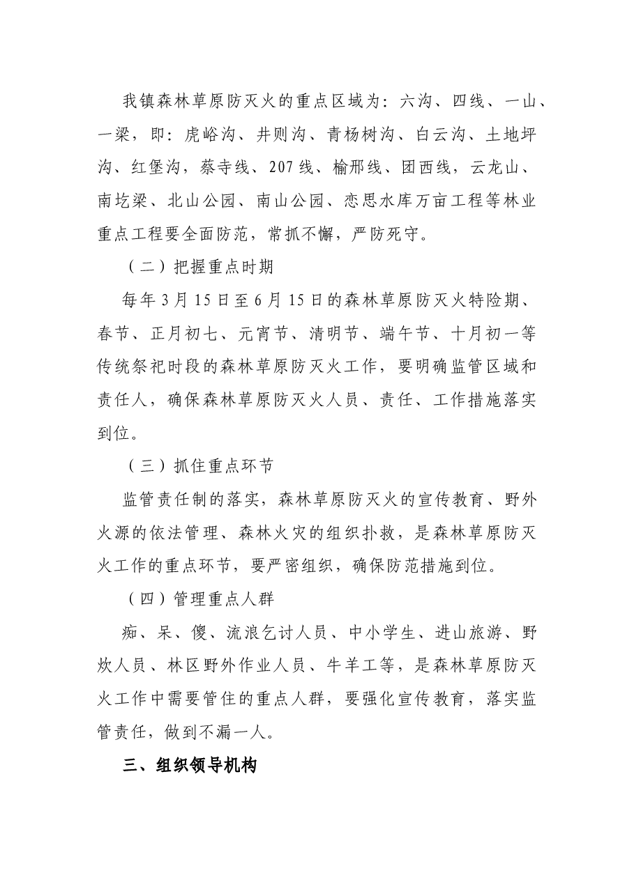 X镇森林草原防灭火工作实施方案.docx,第2页预览