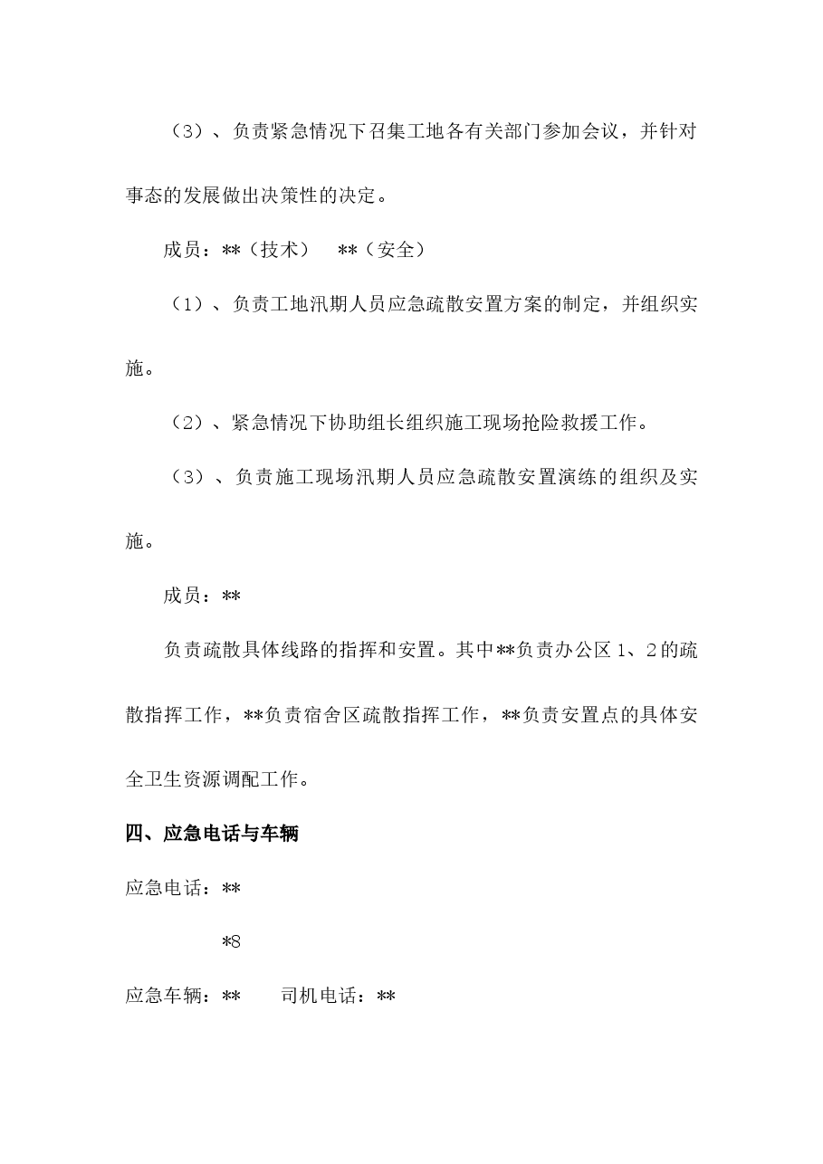 汛期人员应急疏散安置方案.docx,第3页预览
