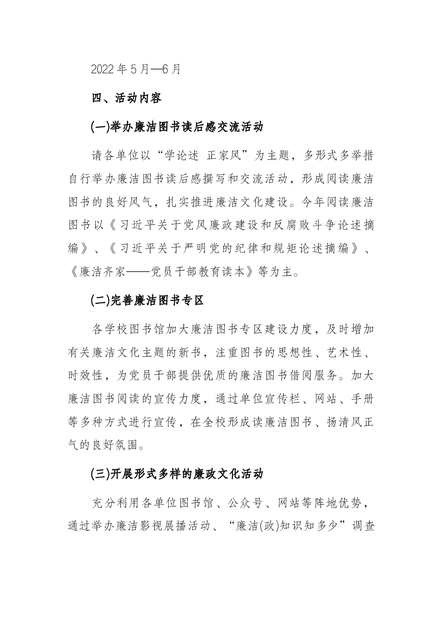 市局“学论述 正家风”廉洁读书月活动方案.docx，第2页预览