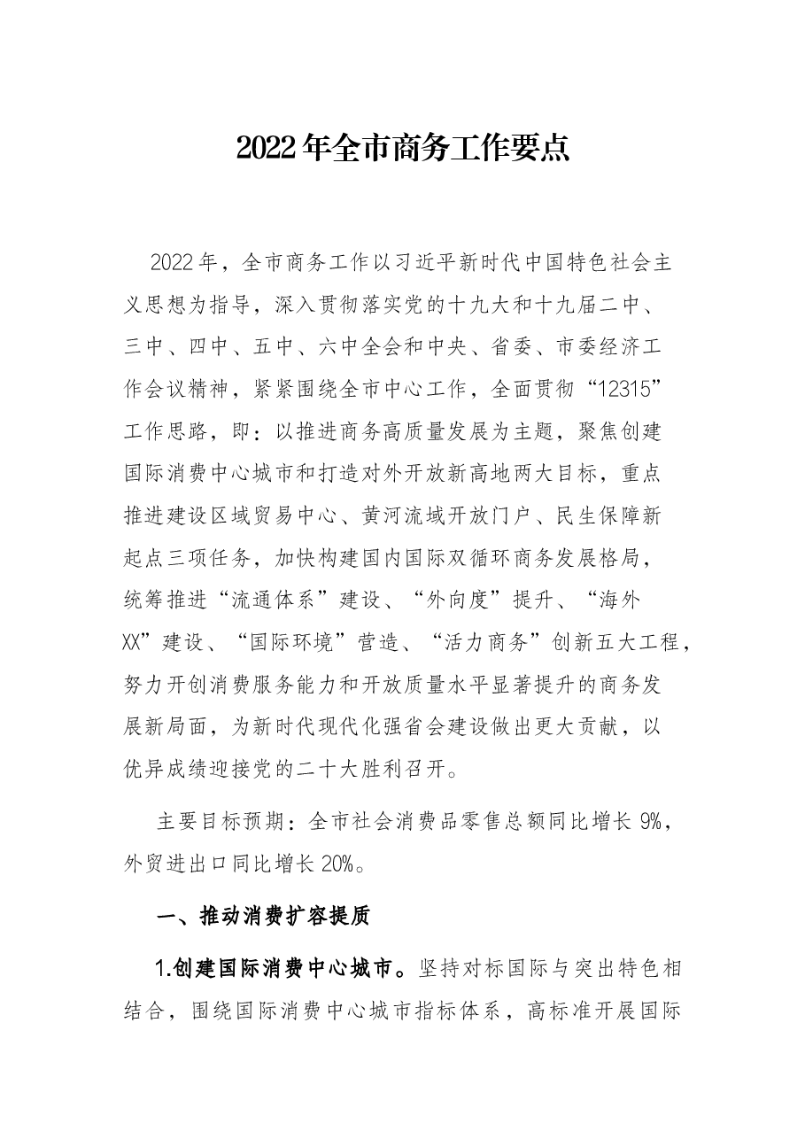 2022年全市商务工作要点.docx,第1页预览