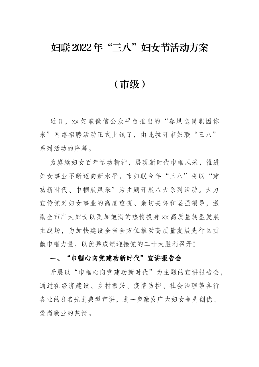 妇联2022年“三八”妇女节活动方案(市级).docx,第1页预览