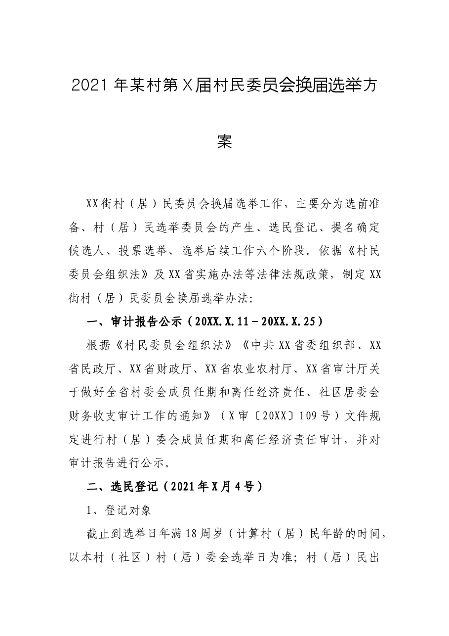 2021年某村第X届村民委员会换届选举方案.docx,第1页预览