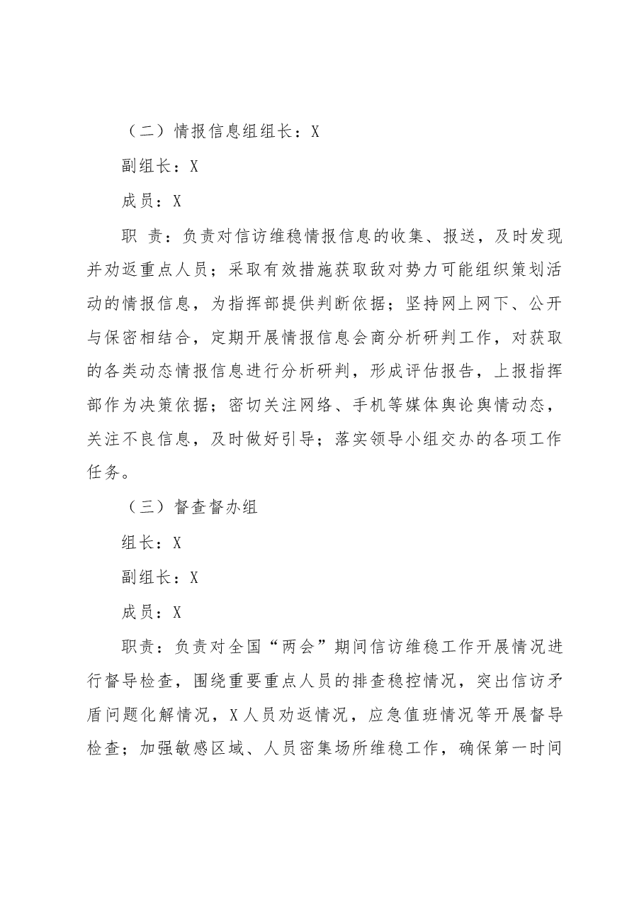 全国两会期间安保维稳安全保障工作的实施方案.docx,第3页预览