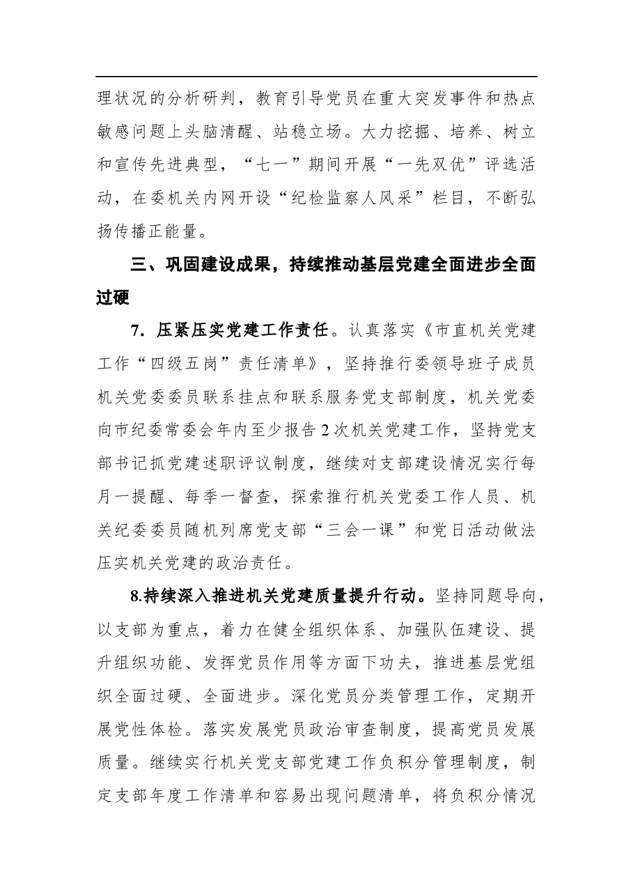 2022年市纪委监委机关党建工作要点.docx，第4页预览