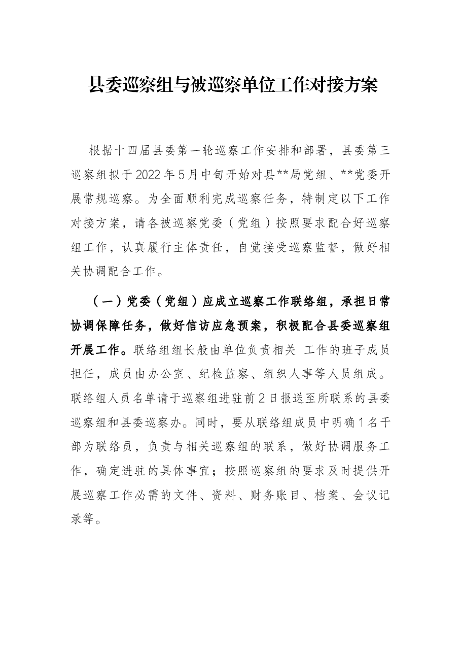 县委巡察组与被巡察单位工作对接方案.docx,第1页预览