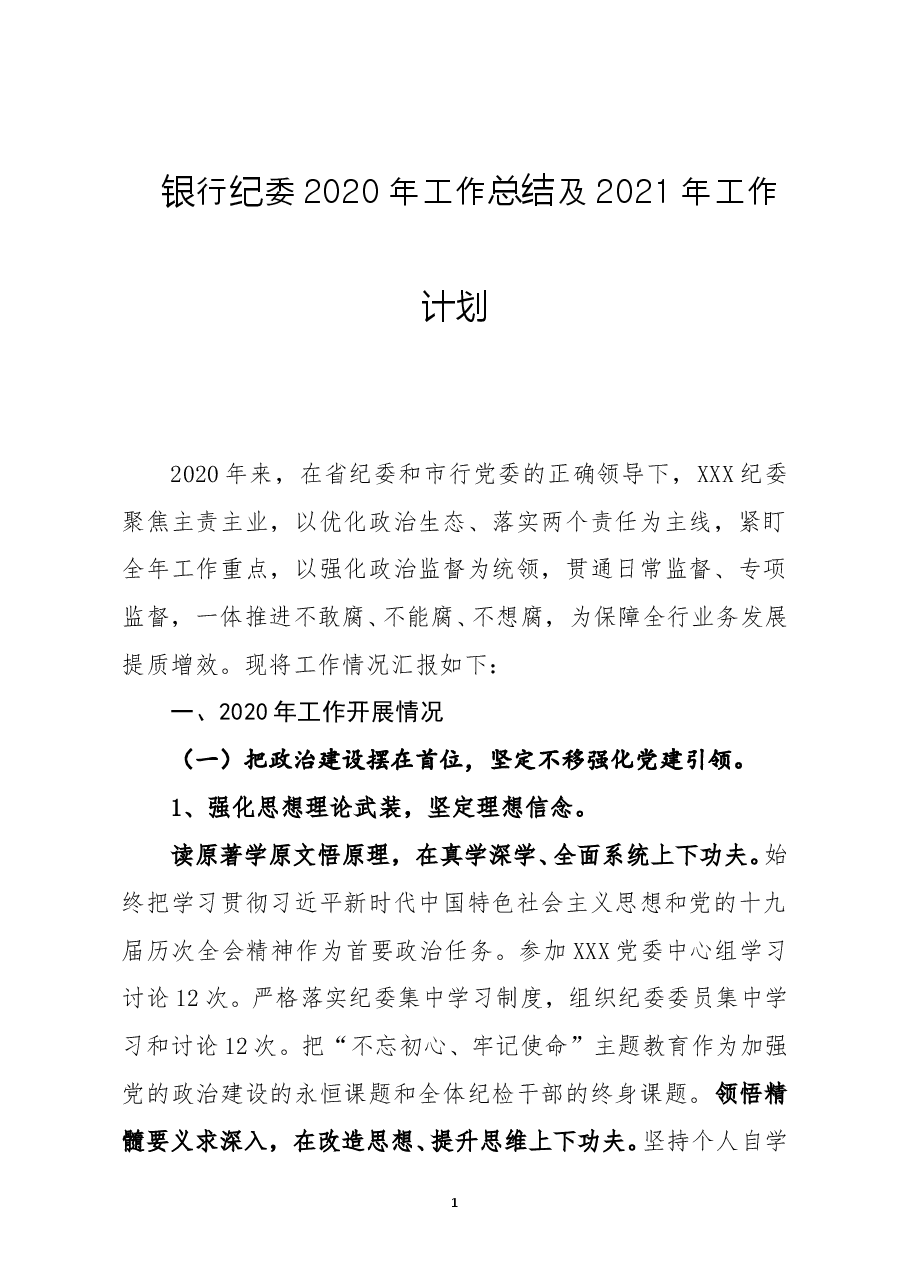 银行纪委2020年工作总结及2021年工作计划.doc,第1页预览