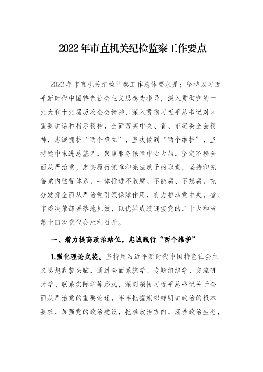 2022年市直机关纪检监察工作要点.docx,第1页预览