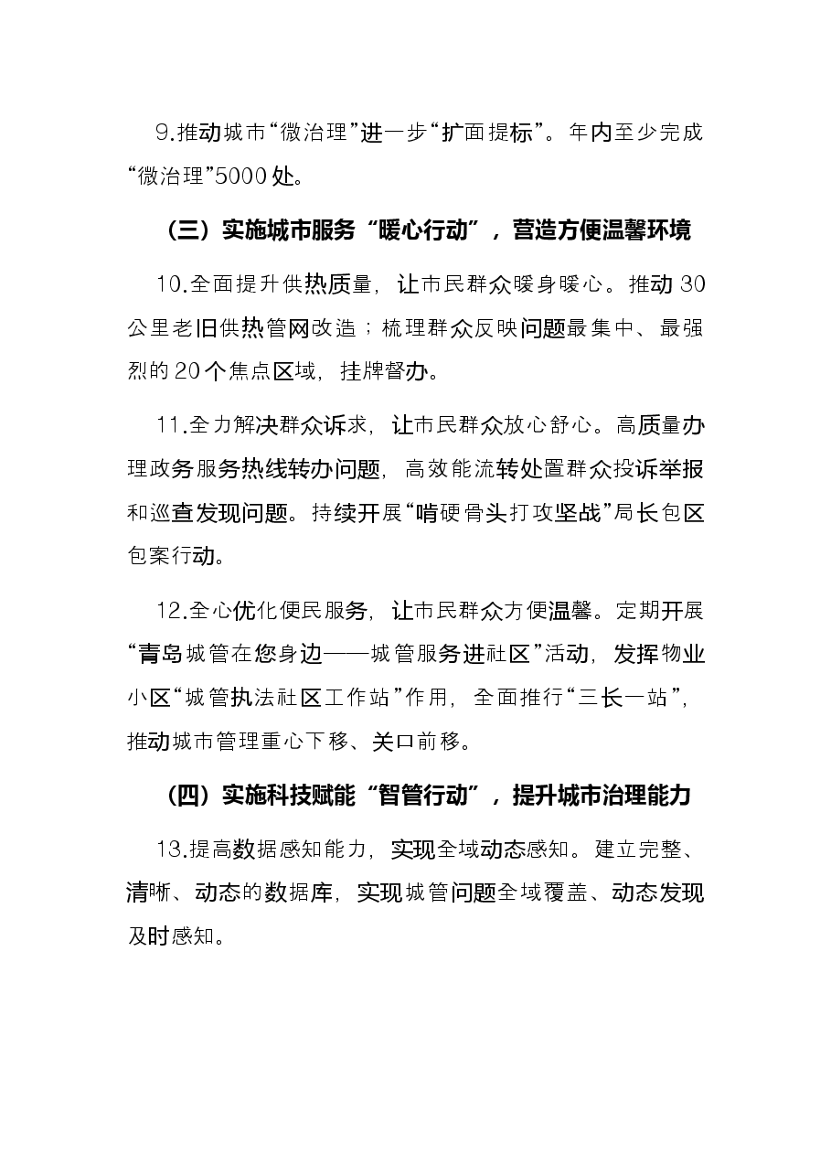 市城市管理局2022年工作要点.docx，第3页预览