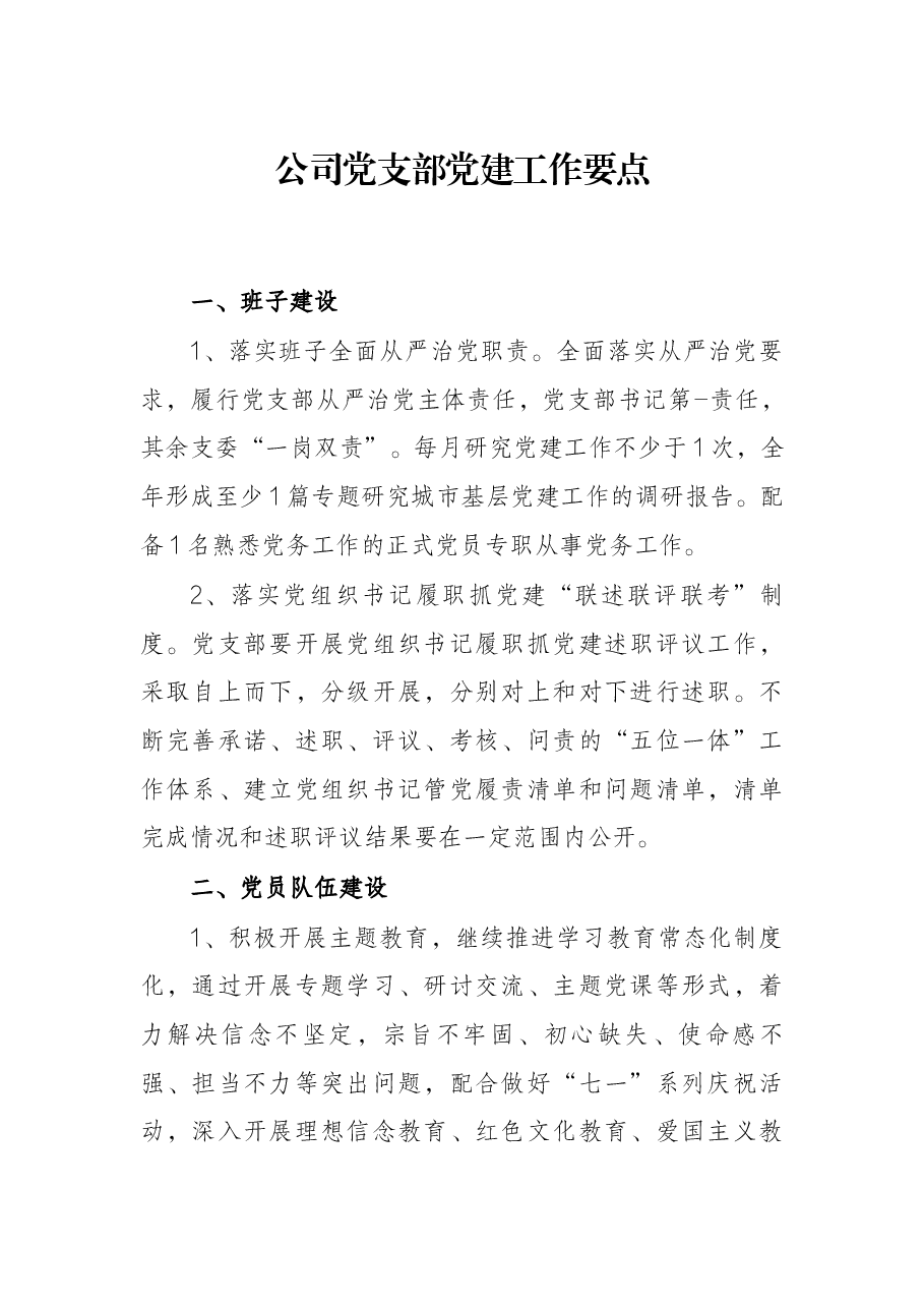 公司党支部党建工作要点.docx,第1页预览