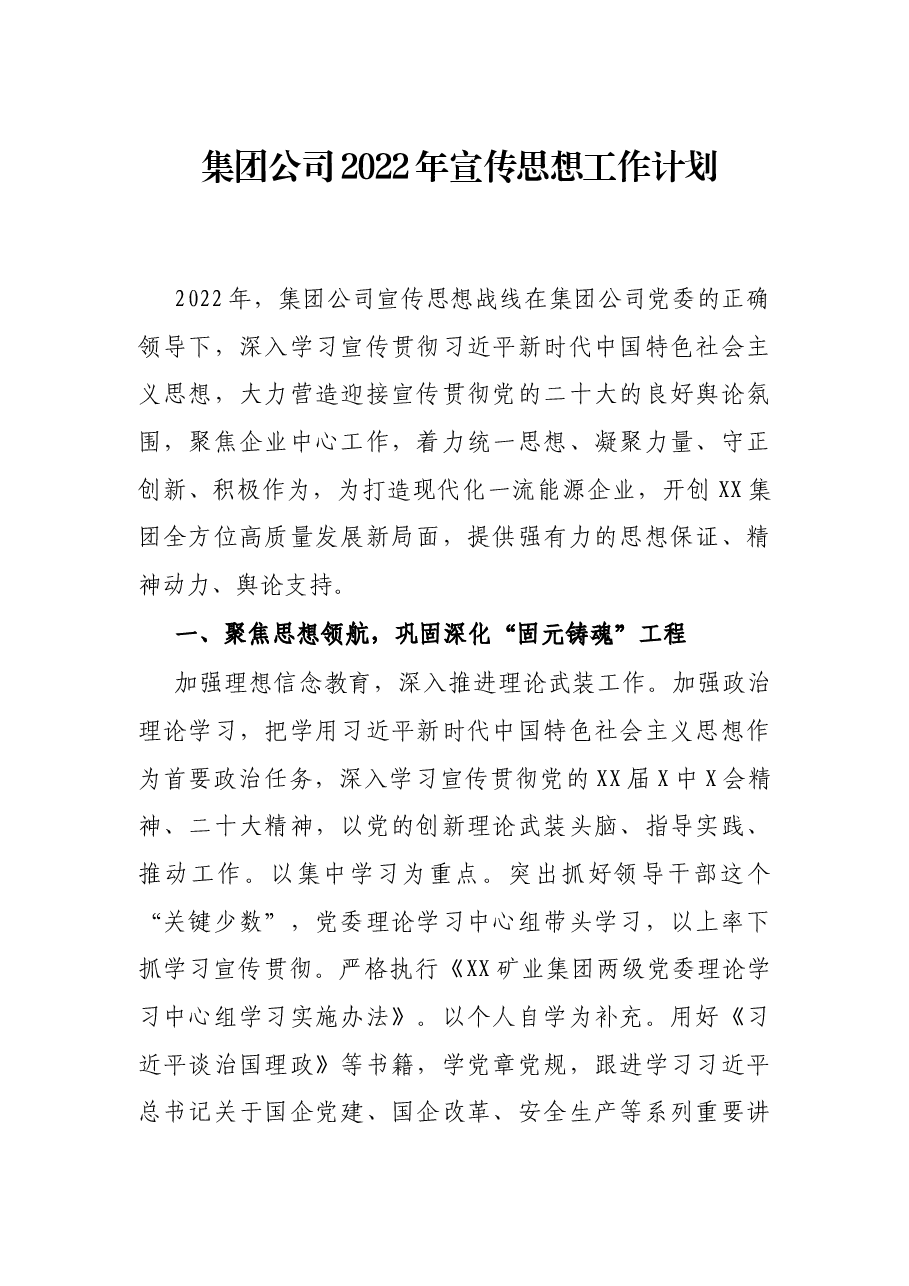 集团公司2022年宣传思想工作计划.docx,第1页预览