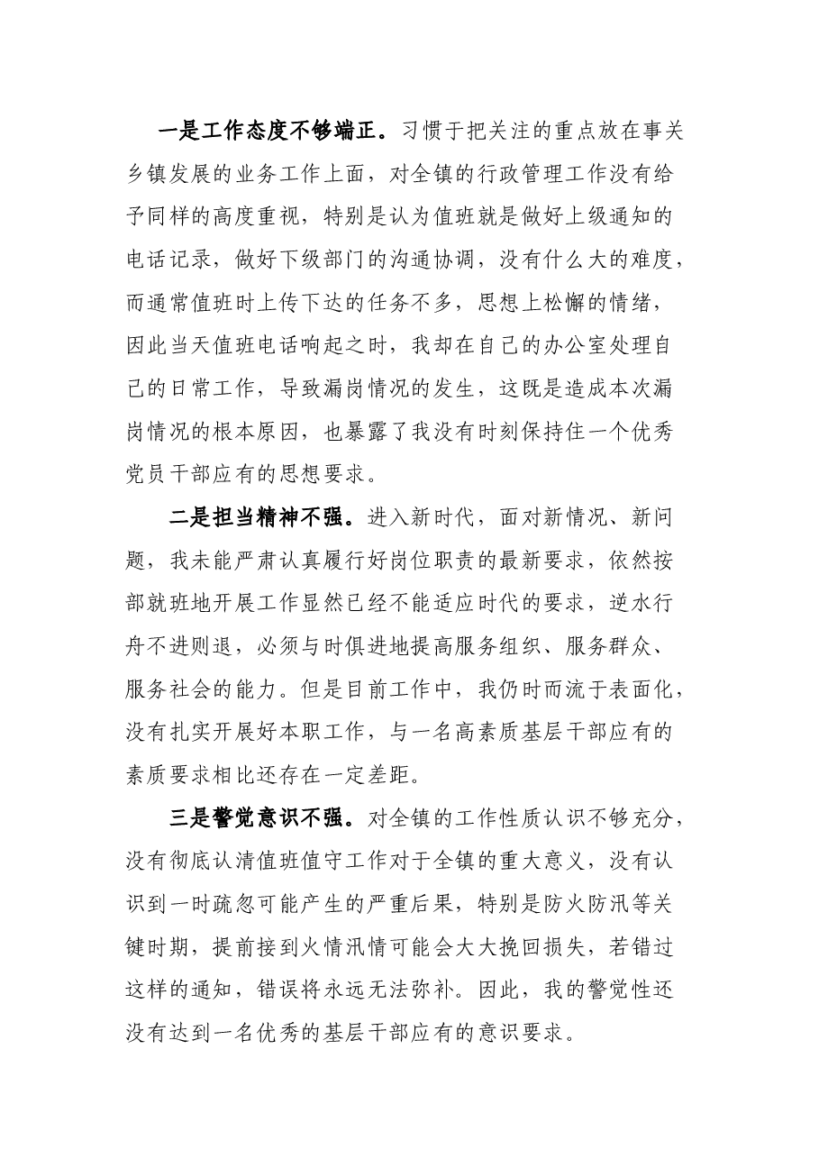 乡镇干部值班发生漏岗情况的检讨书.docx,第2页预览
