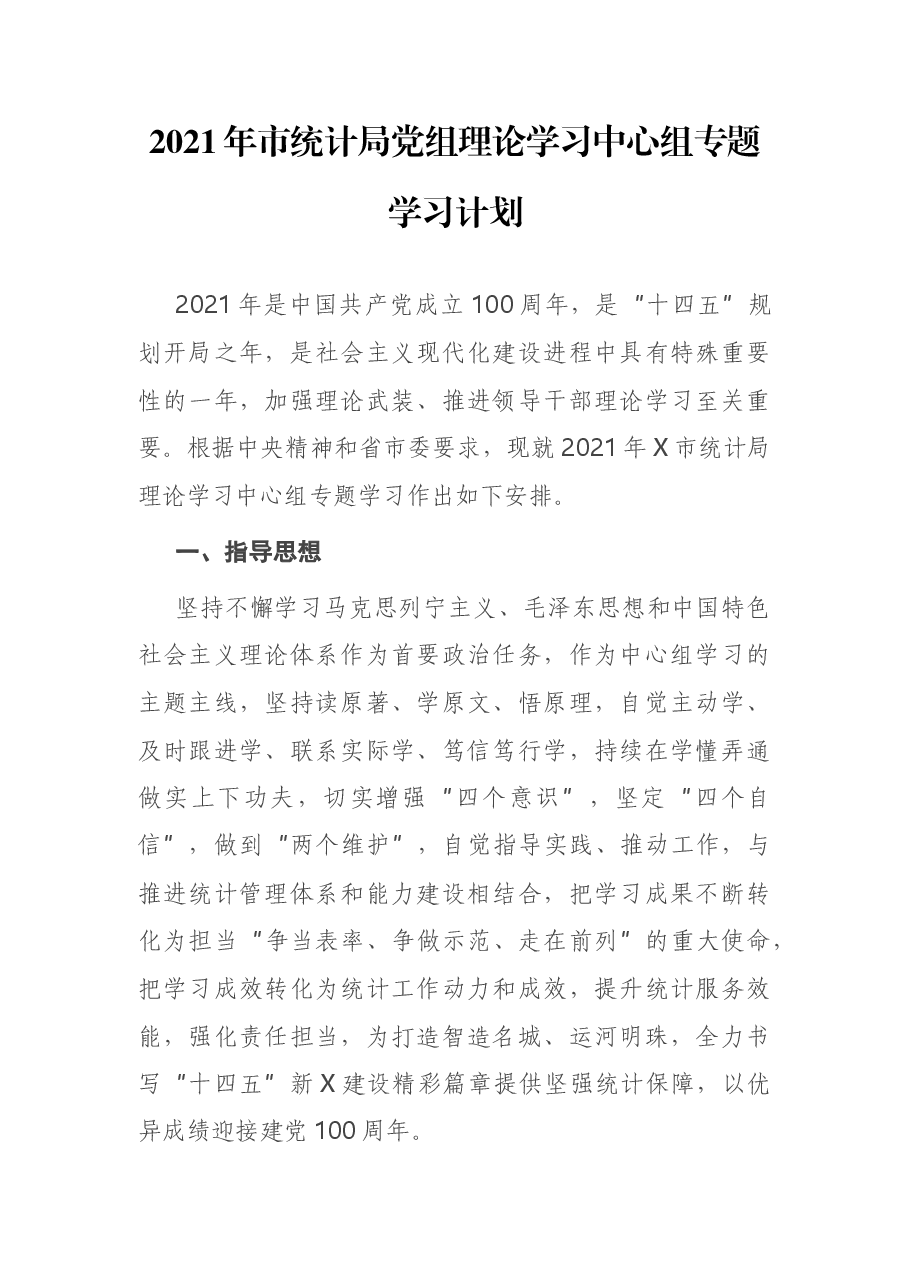 2021年市统计局党组理论学习中心组专题学习计划.docx,第1页预览