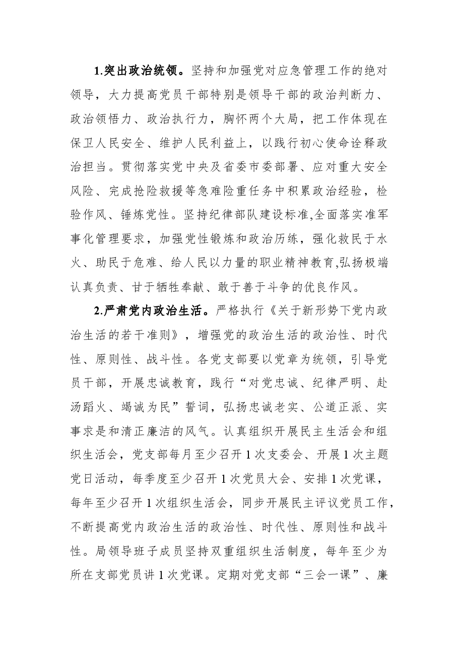 应急管理局委员会2022年党建和党风廉政建设工作要点.docx,第2页预览