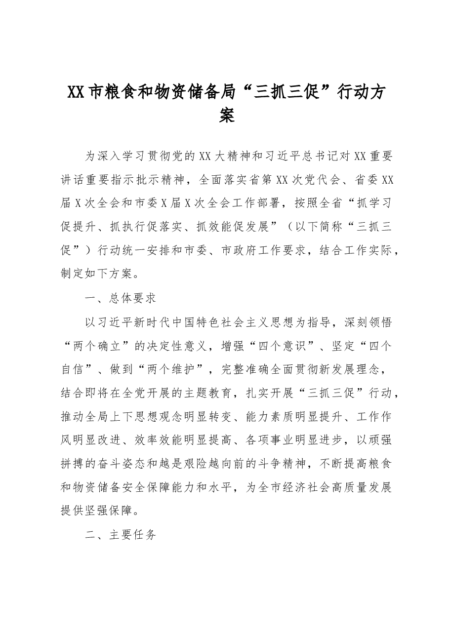 XX市粮食和物资储备局“三抓三促”行动方案.docx,第1页预览