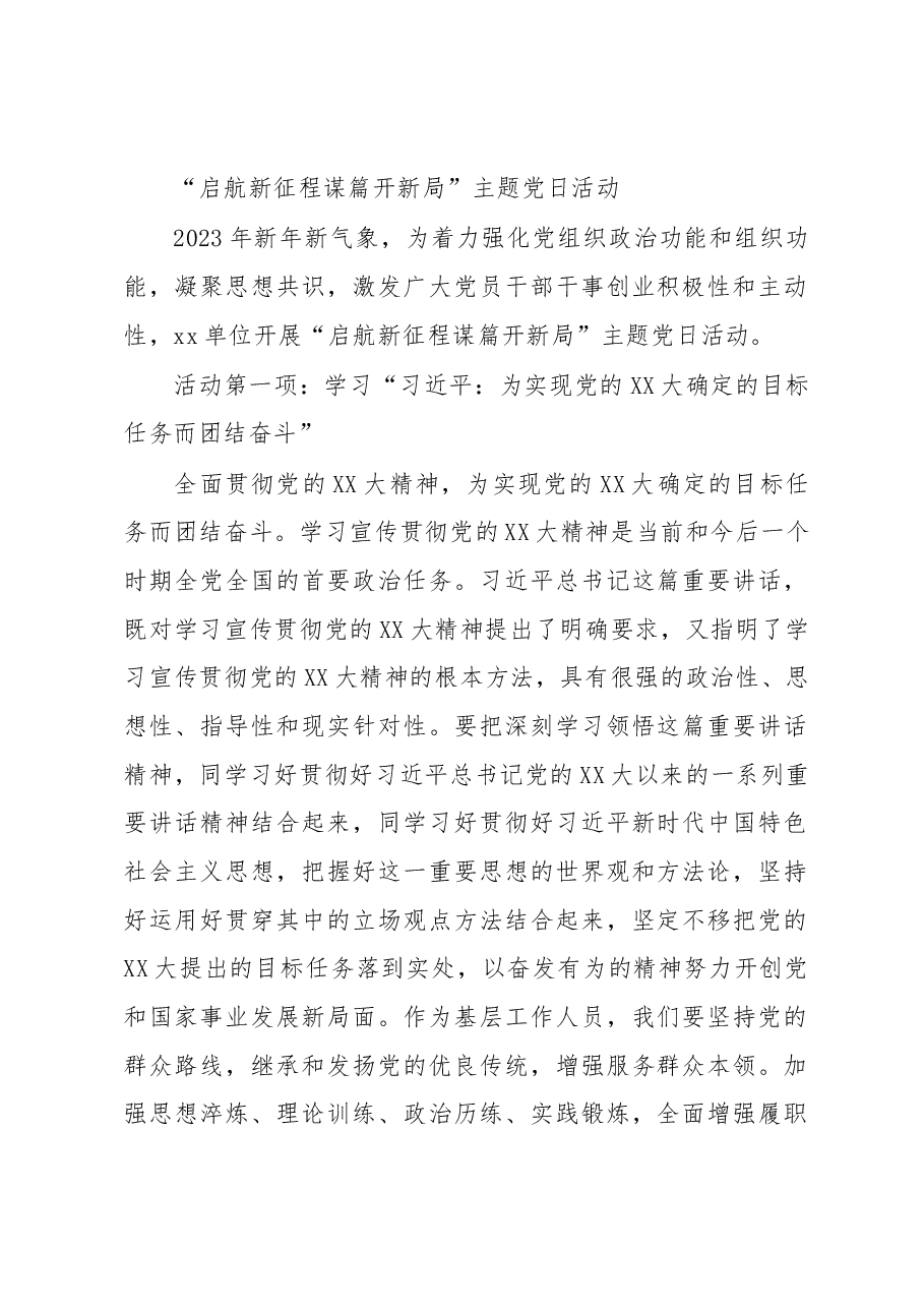 “启航新征程 谋篇开新局”主题党日活动.docx,第1页预览