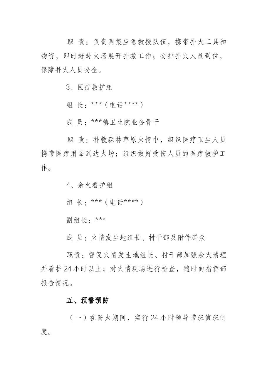 乡镇2022年春季森林草原防灭火应急预案.docx,第4页预览