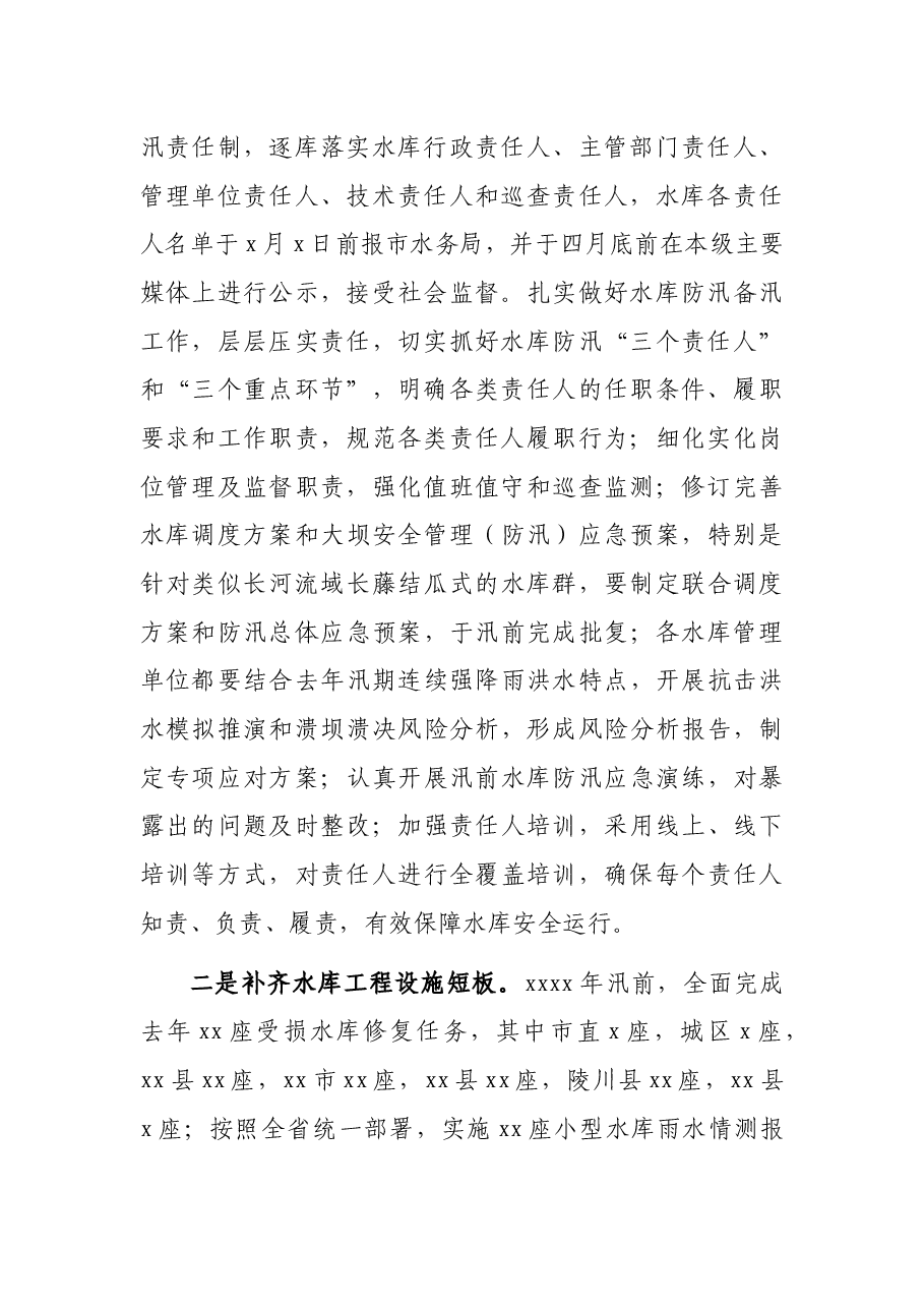 2021年全市水库运行管理工作要点.docx,第2页预览