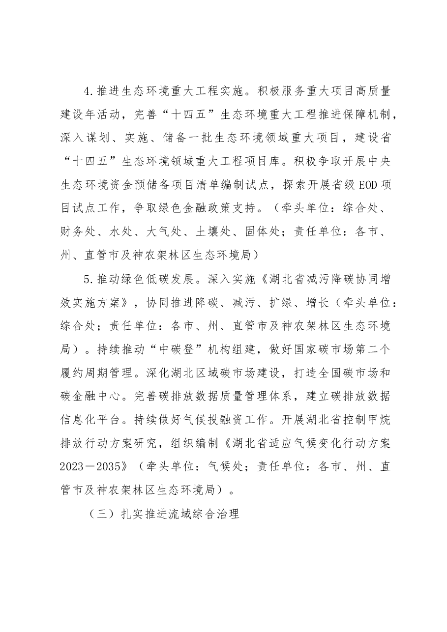 2023年全省生态环境工作要点.docx，第4页预览