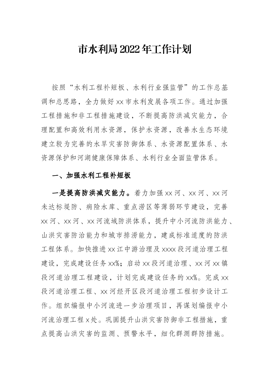 市水利局2022年工作计划.docx,第1页预览