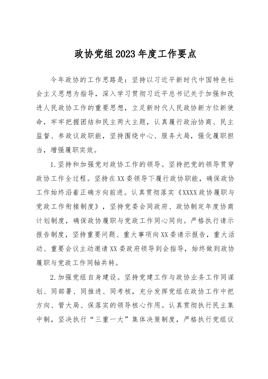 政协党组2023年度工作要点.docx,第1页预览