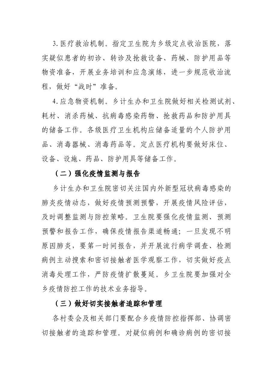 2022年X乡疫情防控应急工作方案.docx,第2页预览